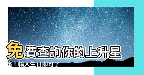 測試上升星座